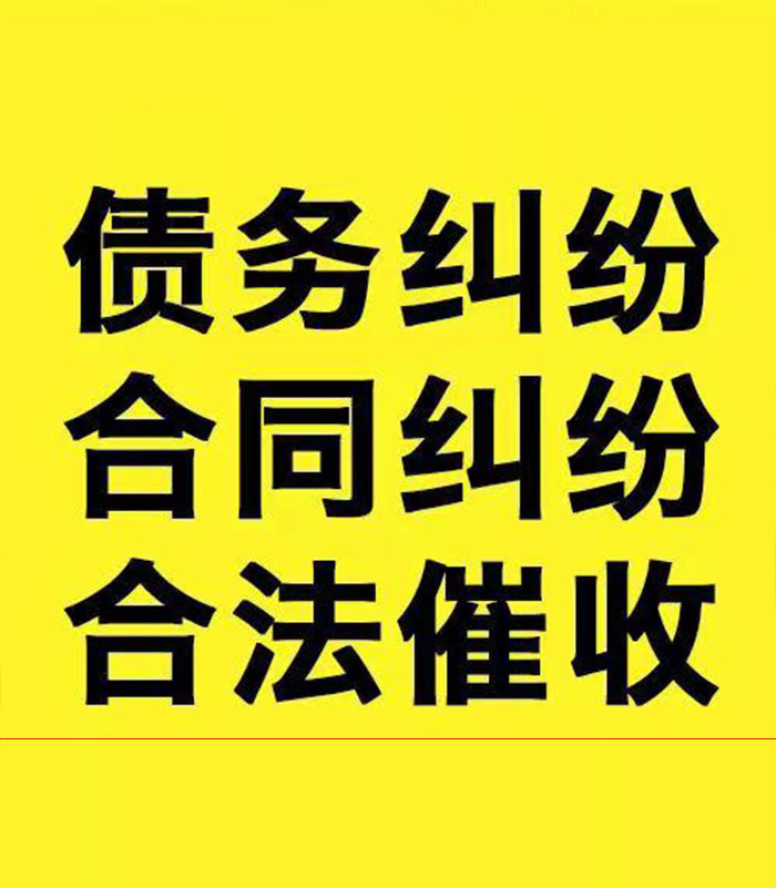 岷县专业要账公司